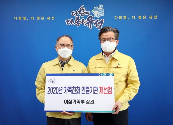 대전 유성구(구청장 정용래, 오른쪽)가 여성가족부가 주관하는 가족친화 인증기관에 재선정 됐다