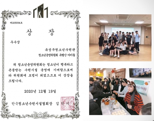 지난 19일 온라인으로 진행된 ‘2020년 전국 우수 청소년 운영위원회 시상식’에서 유성구청소년수련관운영위원회 ‘유별난 아이들’이 우수 청소년운영위원회로 선정됐다