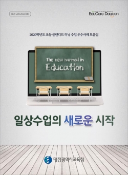 2020학년도 초등 블렌디드 러닝 우수사례 모음집.