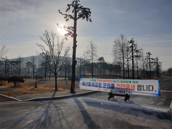 예산황새공원 전면폐쇄 현수막 모습