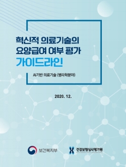 혁신적 의료기술의 요양급여 여부 평가 가이드라인