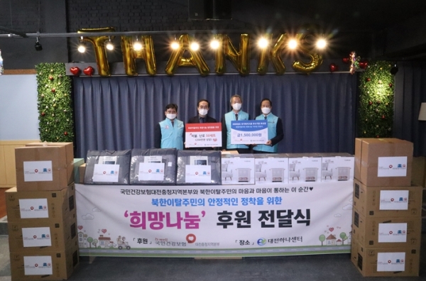 국민건강보험공단 대전충청지역본부(본부장 성백길)는 북한이탈주민의 따뜻한 겨울나기를 돕기 위해 지난 24일 통일부 지정 하나센터(센터장 배영길)에 방문하여 기부금 및 방한용품 전달 등 희망나눔 사회공헌활동을 펼쳤다.