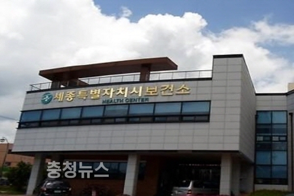 세종시보건소 외경 / 충청뉴스 최형순 기자