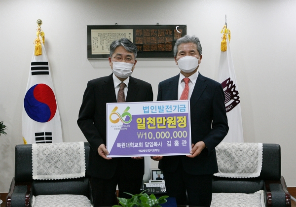 29일 오전 목원대학교 대학본부 4층 총장실에서 목원대학교회 김홍관 목사(왼쪽)가 권혁대 총장에게 법인발전기금 1000만원을 전달한 뒤 기념촬영