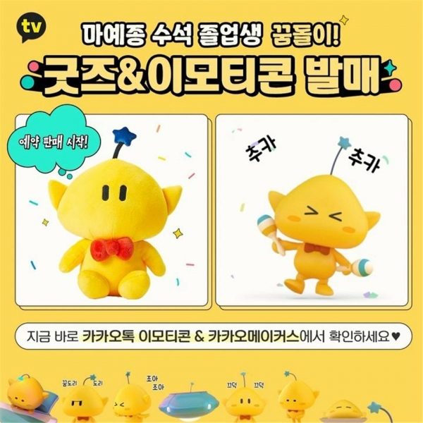 꿈돌이, 카카오톡 이모티콘 출시