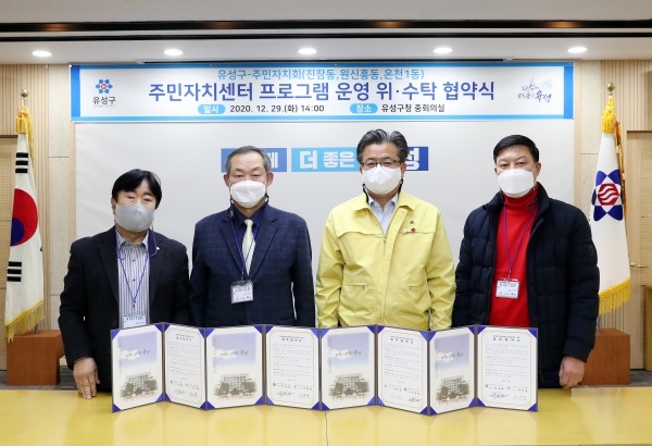 유성구, 주민자치센터 프로그램 운영 위·수탁 협약 체결식 모습