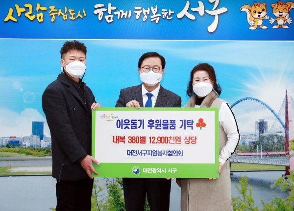 서구자원봉사협의회는 29일 청사 갑천누리실에서 관내 난방 취약계층 380명의 방한내복 전달식을 가졌다.