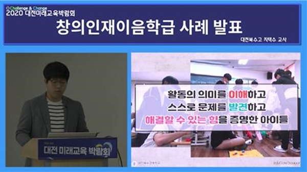 2020 온라인 대전미래교육박람회 학술제 - 창의인재이음학급 사례 발표