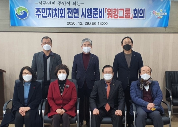 내년부터 본격 추진되는 서구형 주민자치회 사업의 성공적인 안착을 위하여 주민자치(위원)회, 관련 전문가 등이 참여하는 민⋅관 협력 워킹그룹을 구성해 운영