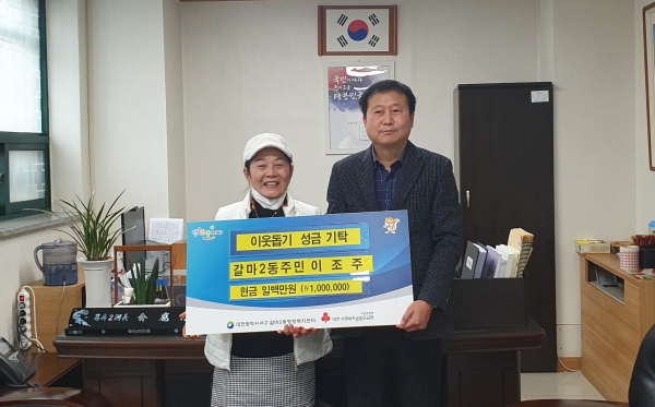 이조주 씨는 어려운 형편에도 불구하고 갈마2동 행정복지센터(동장 유응준)를 방문해 지역의 어려운 이웃을 위해 사용해 달라며 성금 100만 원 전달