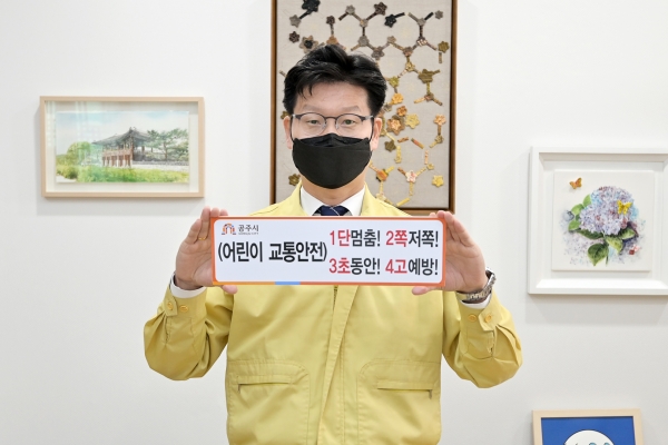 김정섭 공주시장 - 어린이 교통안전 릴레이 챌린지