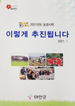 ‘2021년도 농정시책, 이렇게 추진됩니다’ 농정시책 안내서.