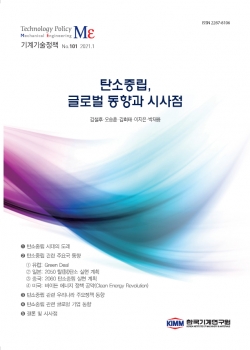 기계기술정책 제101호 탄소중립 글로벌 동향과 시사점