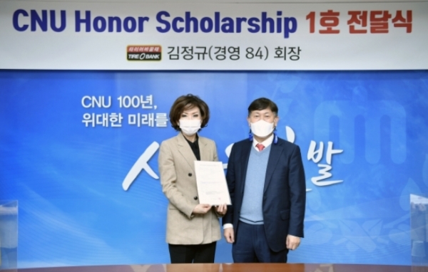 타이어뱅크 김정규 회장 CNU Honor Scholarship 장학기금 1호 전달식