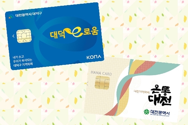 대전지역 지역화폐 온통대전(오른쪽)과 대덕e로움.
