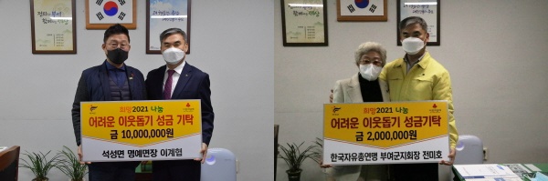 (좌) 석성 명예면장 이계협 씨 기탁식, (우) 한국자유총연맹 전미호 부여군지회장 기탁식