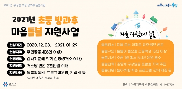 2021년 초등 방과후 마을돌봄 지원사업 신청 안내문