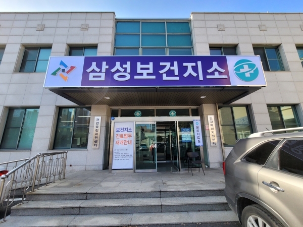 삼성보건지소 전경 모습