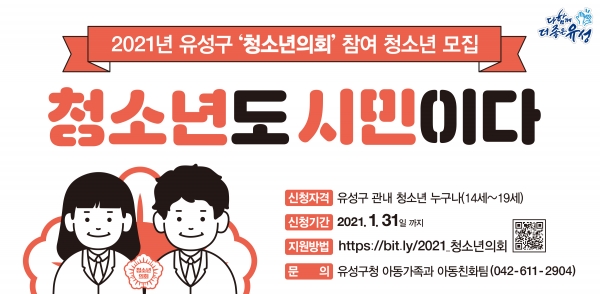 제4대 유성구 청소년 의회 참여자 모집 포스터