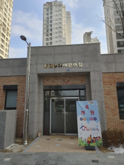 금강센트럴파크서희스타힐스 내 서희누리어린이집