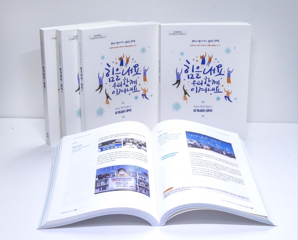 대덕구 코로나19 대응 기록물 ‘힘을 내요, 우리 함께 이겨내요’]