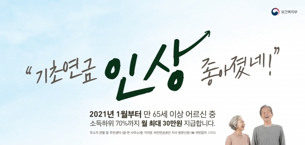 기초연금 월 최대 30만원 지급 포스터