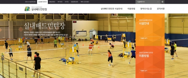천안시시설관리공단 실내배드민턴장 인터넷 예약시스템 화면