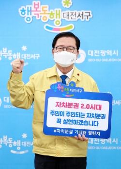 장종태 대전 서구청장은 11일 ‘자치분권 기대해 챌린지’동참