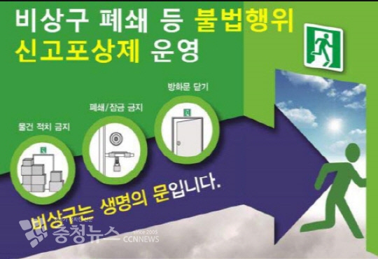 비상구 폐쇄 신고포상제 운영 홍보