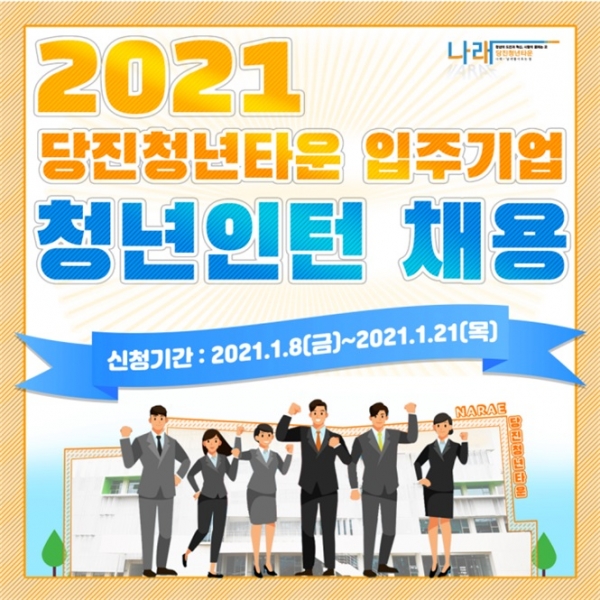 ‘당진청년타운 입주기업 청년인턴 채용’ 포스터