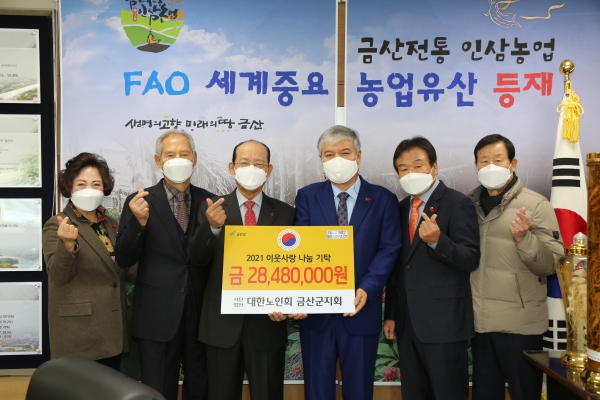 대한노인회 금산군지회 양희성 지회장(왼쪽 세 번째)가 성금을 기탁하고 문정우 금산군수(오른쪽 세 번째)와 기념사진을 찍고 있다