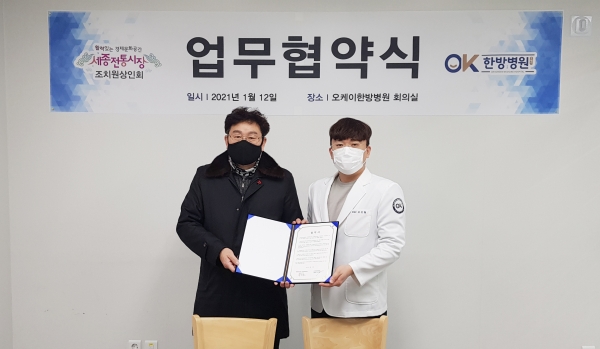 세종시 오케이한방병원과 세종전통시장 조치원상인회는 지역 전통시장 상인의 보건 의료 증진을 위한 업무협약을 체결했다.