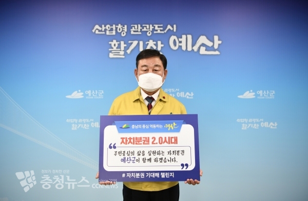 황선봉 예산군수가 자치분권 기대해 챌린지에 동참한 모습