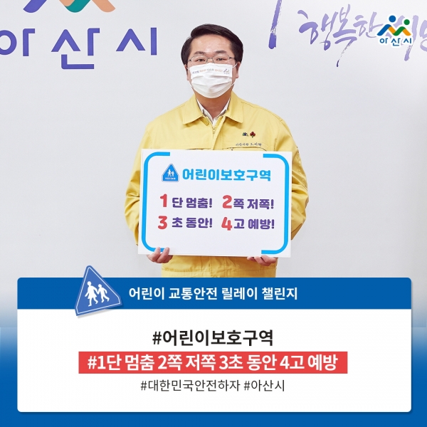 오세현 아산시장 어린이 교통안전 릴레이 챌린지 SNS 사진