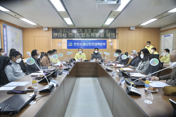 천안시 민·관합동위원회가 지난 14일 시청 재난안전상황실에서 회의 열어