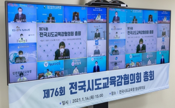 전국시도교육감협의회 총회