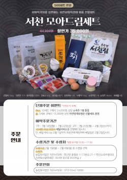 서천모아드림세트 홍보