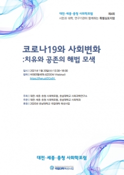 ‘코로나19와 사회변화 : 치유와 공존의 해법 모색’ 개요 및 발표 자료