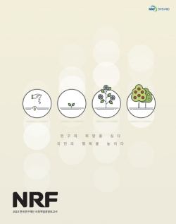 2019년 한국연구재단 사회책임경영보고서 표지