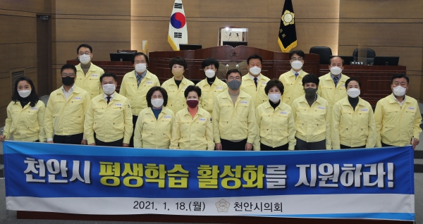 천안시의회가 18일 천안시 평생학습도시 지원 결의문을 채택했다.