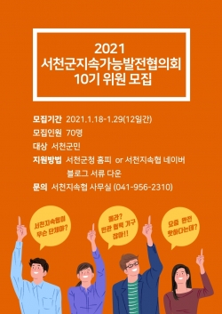 서천군 지속가능발전협의회 위원 모집