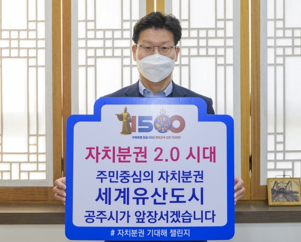 김정섭 공주시장, ‘자치분권 기대해’ 챌린지 동참 모습