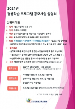 2021년 평생학습 프로그램 공모사업 설명회 안내문
