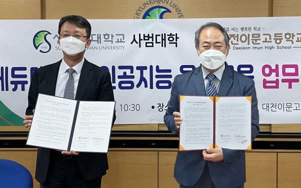 성균관대학교 사범대학 김재현(좌측) 학장과 대전이문고등학교 김동춘(우측) 교장이 협약후 협약서를 들고 기념 촬영하고 있다.