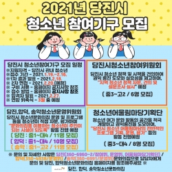 2021년 당진시 청소년 참여기구 모집 안내문 사진