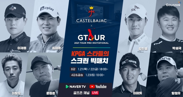 골프존 미디어스튜디오에서 ‘2021 가스텔바작 GTOUR 투어프로 인비테이셔널’ 대회 개최