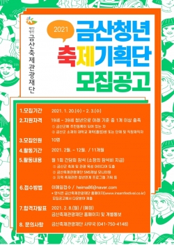 금산청년 축제기획단 모집 안내문