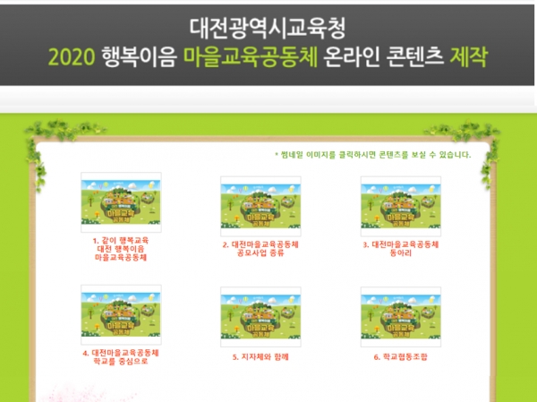 마을교육공동체 학습콘텐츠