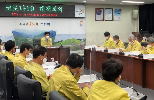 공주시 코로나 19 대책회의 모습