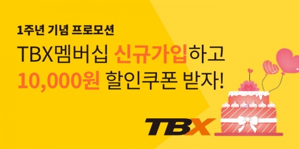 ‘TBX 멤버십’ 출시 1주년 기념 프로모션 배너